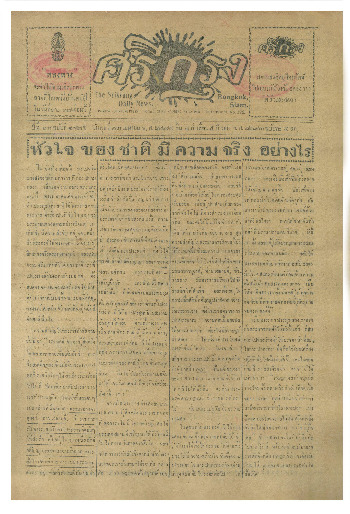 ศรีกรุง ปีที่ 13 ฉบับที่ 1825 วันพุธที่13 เมษายน 2475