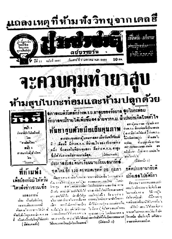 ประชาชาติ ปีที่ 11 ฉบับที่ 3807 วันที่ 9 มกราคม 2486