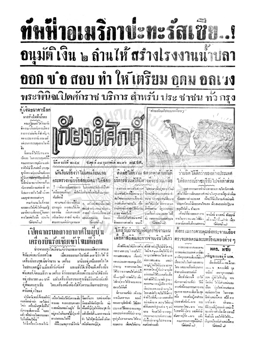 เกียรติศักดิ์ ฉบับที่ 2058 วันพุธที่ 18 กุมภาพันธ์ 2496