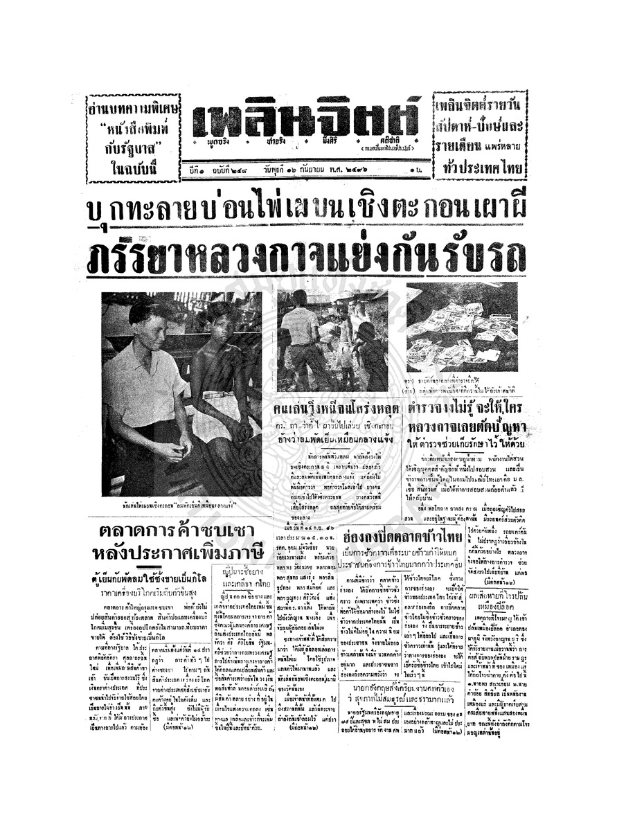 เพลินจิตต์ ปีที่ 1 ฉบับที่ 248 วันที่ 16 กันยายน 2496