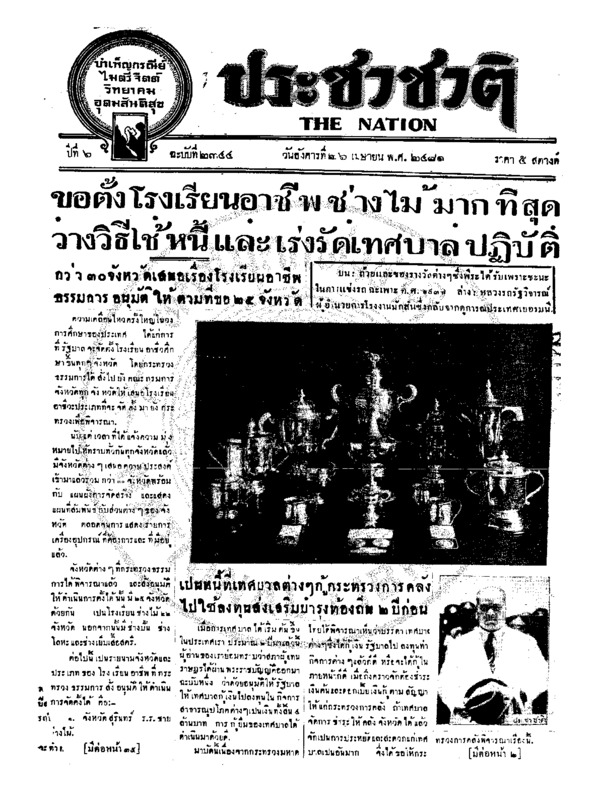 ประชาชาติ ปีที่ 6 ฉบับที่ 2344 วันที่ 26 เมษายน 2481