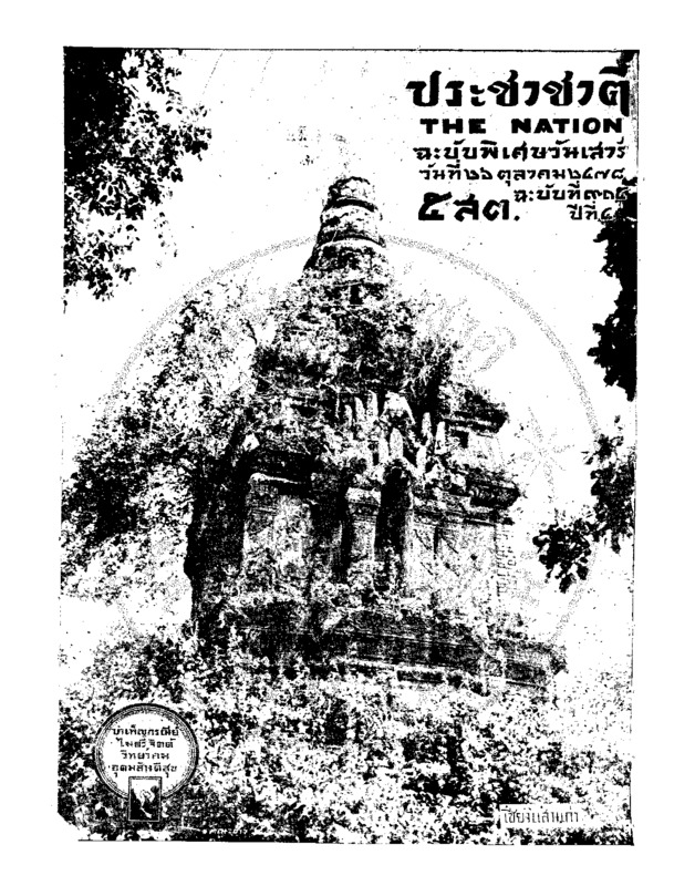 ประชาชาติ ปีที่ 4 ฉบับที่ 914 วันที่ 26 ตุลาคม 2478