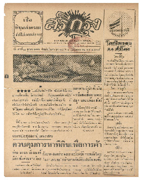 ศรีกรุง วันเสาร์ที่ 31 ตุลาคม พ.ศ.2485