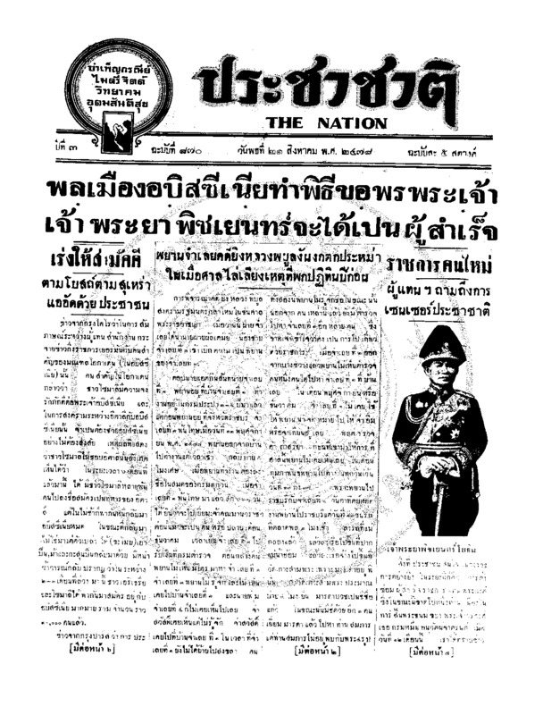 ประชาชาติ ฉบับที่ 870 วันที่ 21 สิงหาคม 2478