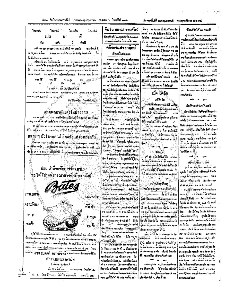 จีนโนสยามวารศัพท์ วันพฤหัศบดีที่ 23 กุมภาพันธ์ 2464