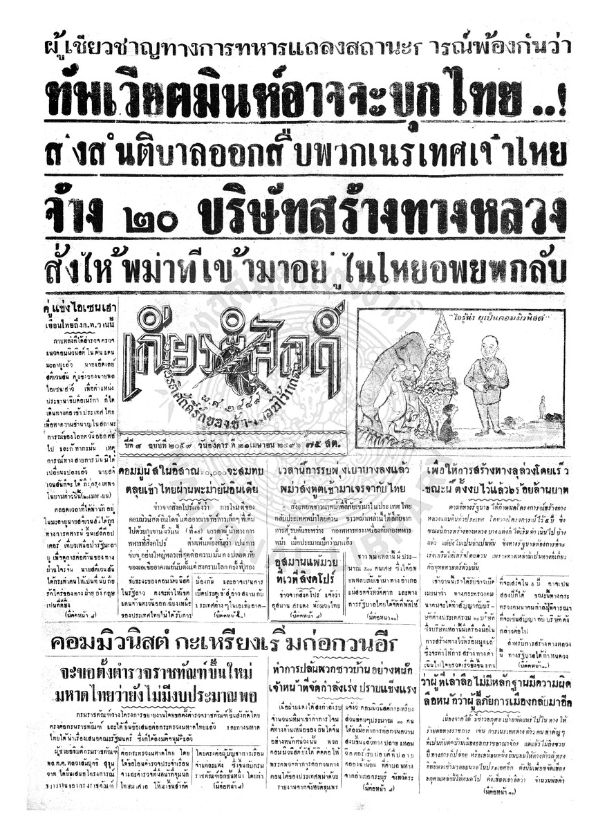 เกียรติศักดิ์ ฉบับที่ 2059 วันอังคารที่ 21 เมษายน 2496