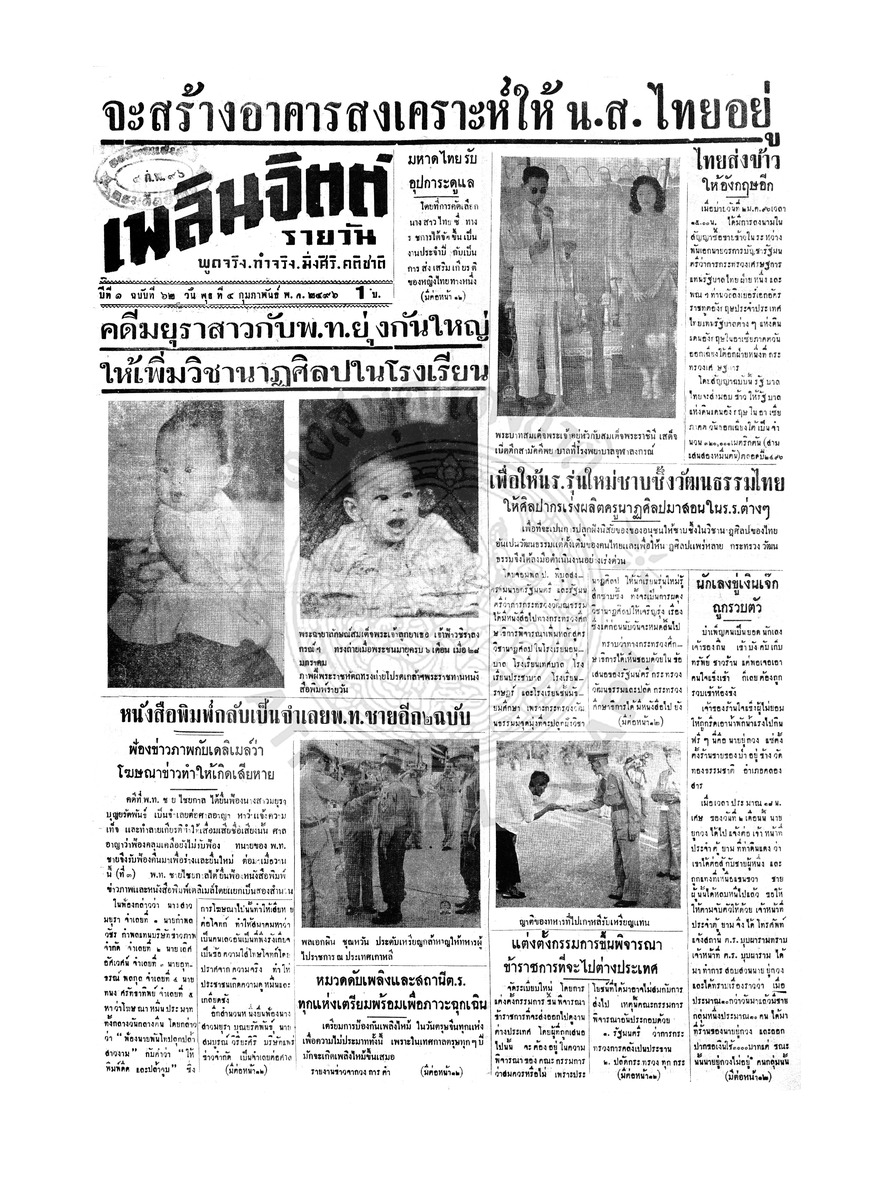 เพลินจิตต์ ปีที่ 1 ฉบับที่ 62 วันที่ 4 กุมภาพันธ์ 2496