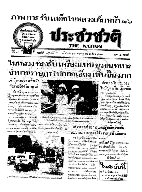 ประชาชาติ ปีที่ 7 ฉบับที่ 2506 วันที่ 18 พฤศจิกายน 2481