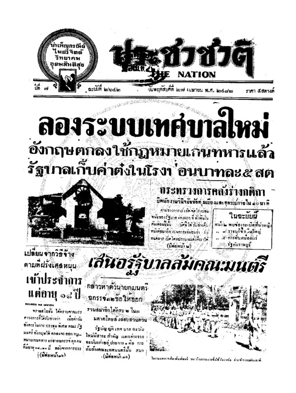 ประชาชาติ ปีที่ 7 ฉบับที่ 2642 วันที่ 27 เมษายน 2482