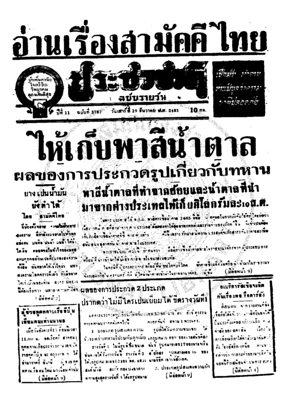 ประชาชาติ ปีที่ 11 ฉบับที่ 3787 วันที่ 19 ธันวาคม 2485