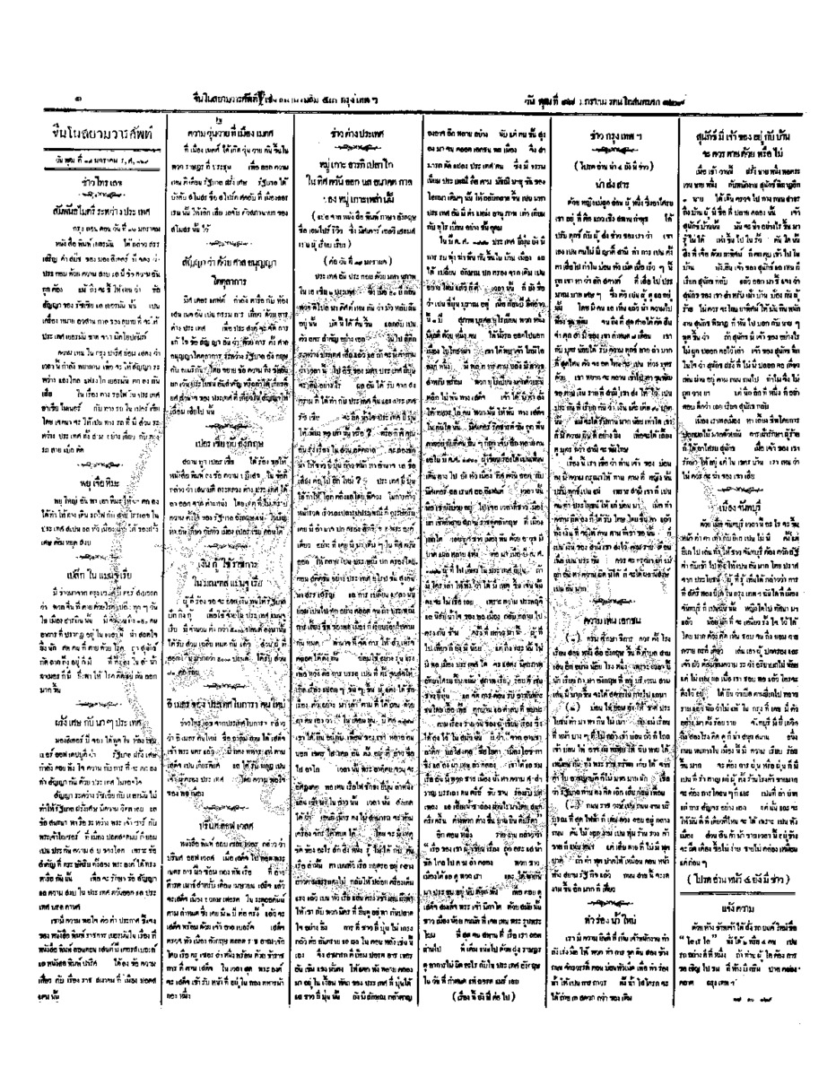 จีนโนสยามวารศัพท์ วันพุธที่ 18 มกราคม 2454