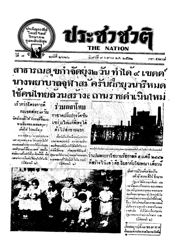 ประชาชาติ ปีที่ 7 ฉบับที่ 2626 วันที่ 8 เมษายน 2482