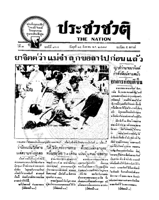 ประชาชาติ ฉบับที่ 864 วันที่  14 สิงหาคม 2478