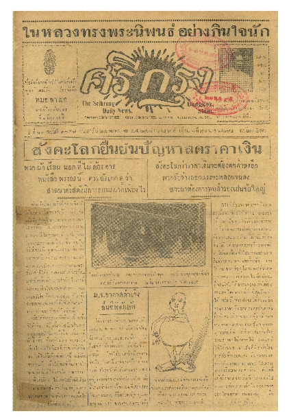 ศรีกรุง ปีที่ 13 ฉบับที่ 1857 วันเสาร์ที่ 21 พฤษภาคม 2475