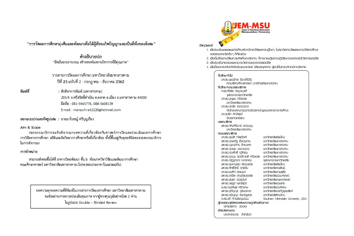 Full-ปีที่-25-ฉบับที่-2-กรกฎาคม-ธันวาคม-2562.pdf