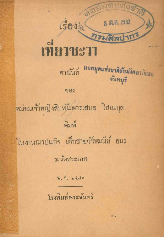 เรื่องเที่ยวชะวา คำฉันท์ (1).pdf