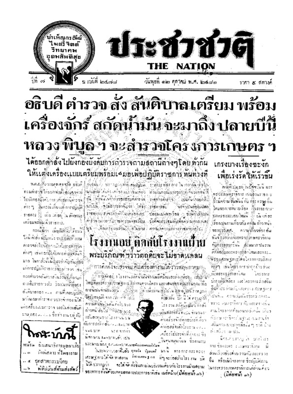 ประชาชาติ ปีที่ 7 ฉบับที่ 2478 วันที่ 12 ตุลาคม 2481