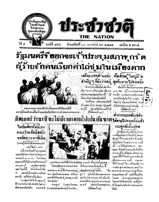 ประชาชาติ ปีที่ 4 ฉบับที่ 955 วันที่ 13 กุมภาพันธ์ 2478
