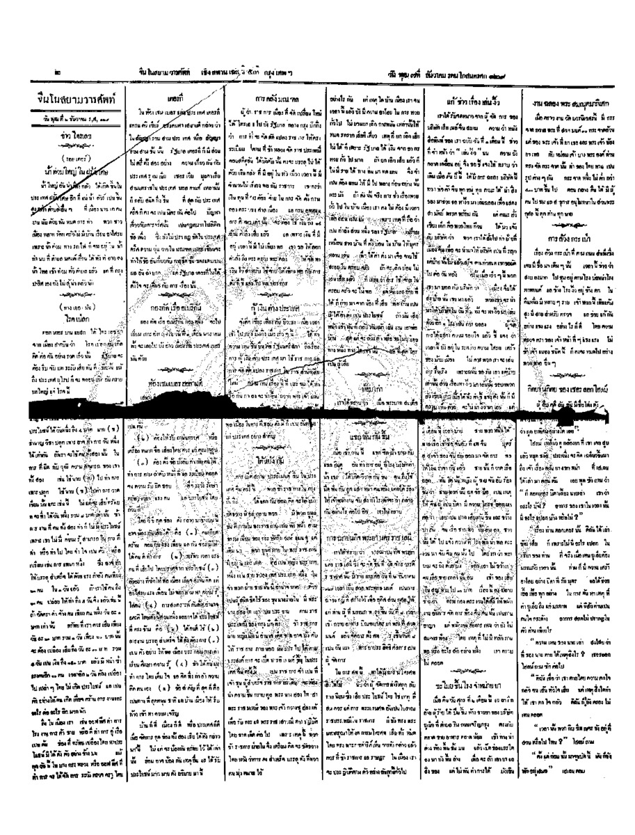 จีนโนสยามวารศัพท์ วันพุธที่ 7 ธันวาคม 2454