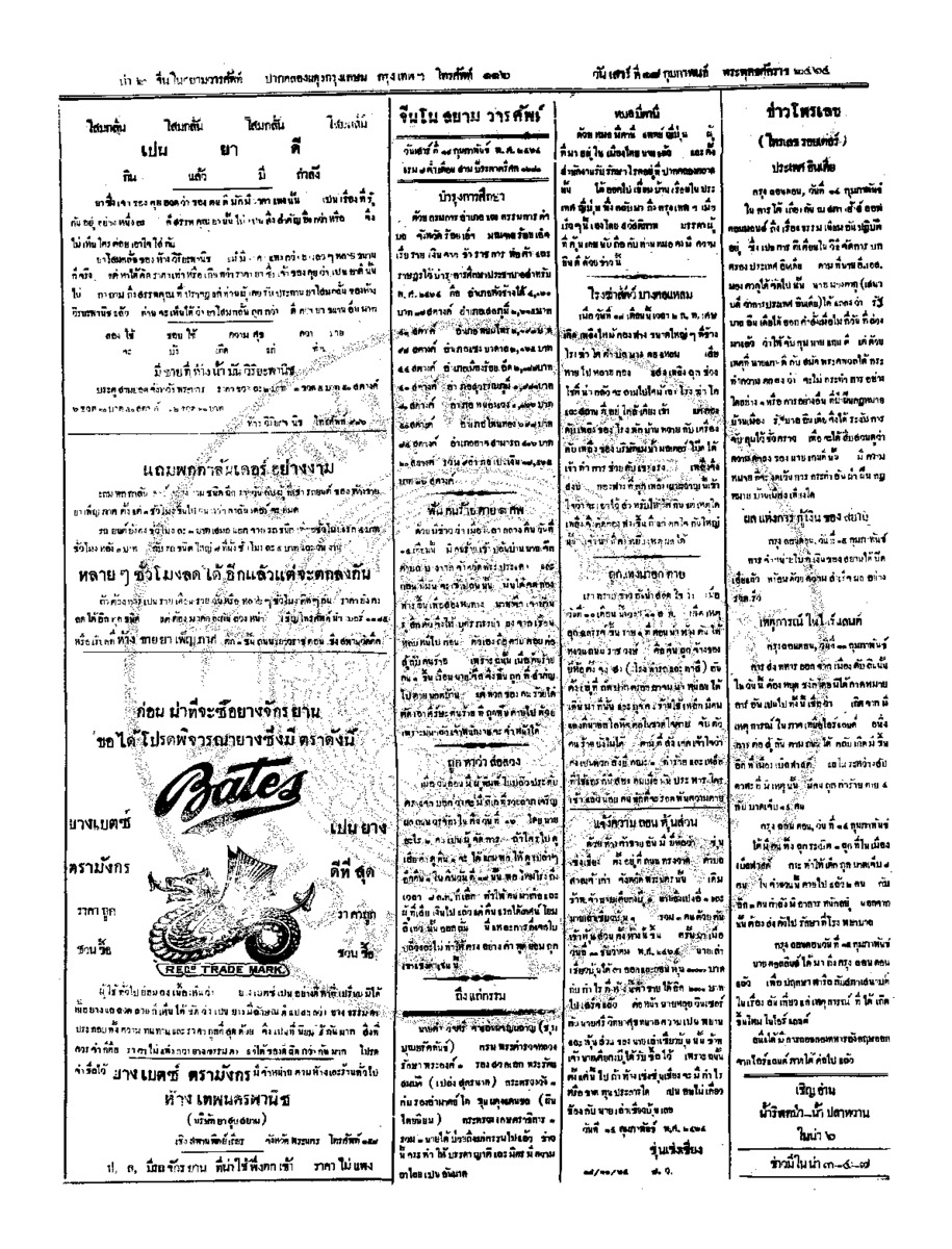 จีนโนสยามวารศัพท์ วันเสาร์ที่ 18 กุมภาพันธ์ 2464