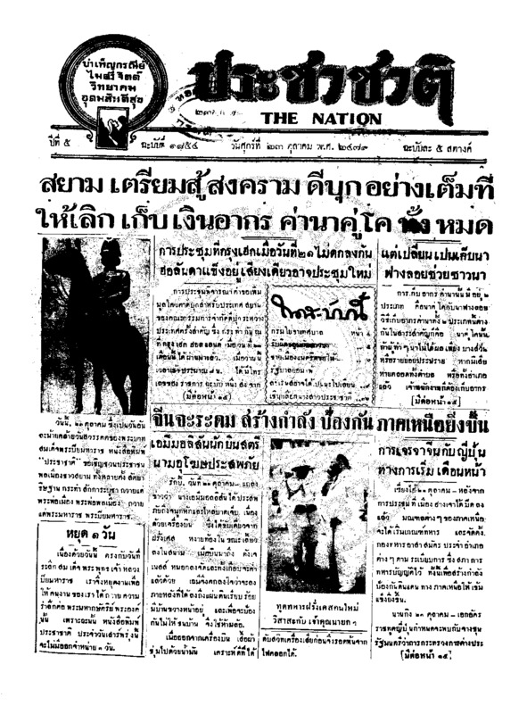 ประชาชาติ ปีที่ 5 ฉบับที่ 1854 วันที่ 23 ตุลาคม 2479