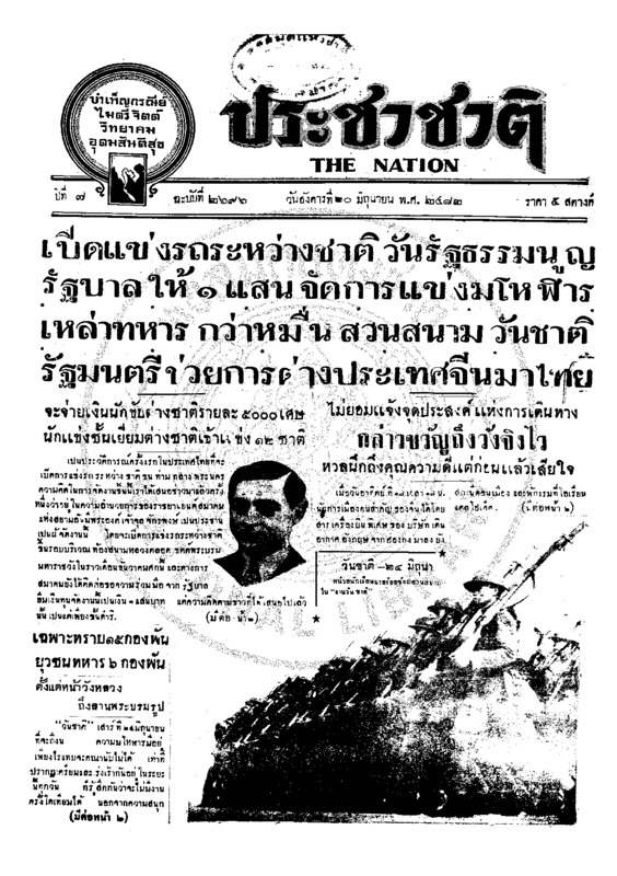 ประชาชาติ ปีที่ 7 ฉบับที่ 2696 วันที่ 20 มิถุนายน 2482