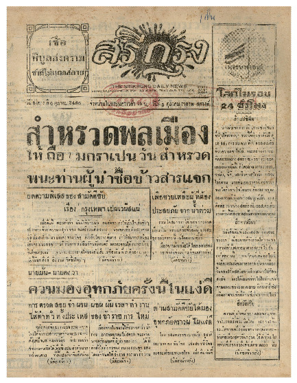 ศรีกรุง วันอังคาร ที่ 6 ตุลาคม พ.ศ.2485