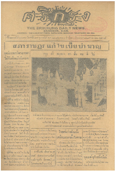 ศรีกรุง ปีที่ 13 ฉบับที่ 2094 วันเสาร์ที่18 กุมภาพันธ์ 2475