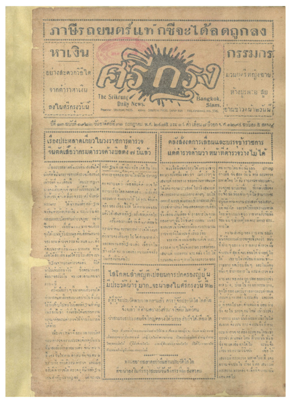 ศรีกรุง ปีที่ 13 ฉบับที่ 1922 วันอาทิตย์ที่ 31 กรกฎาคม 2475