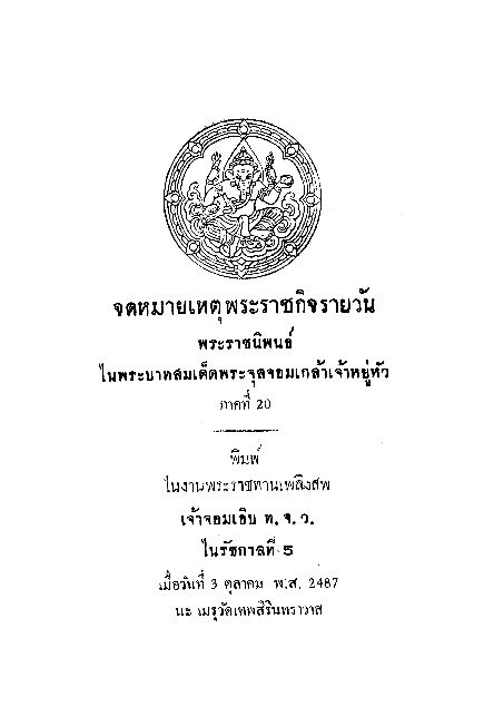 จดหมายเหตุพระราชกิจรายวัน ภาคที่ 20.pdf