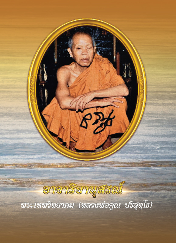 Luang.Phor.Koon.Parisuttho_fullbook.pdf