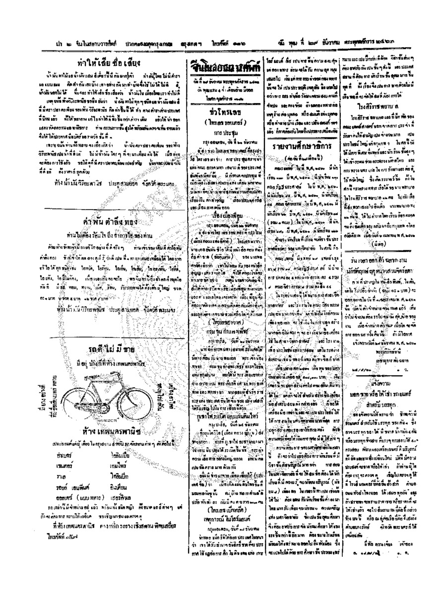 จีนโนสยามวารศัพท์ วันพุฒที่ 29 ธันวาคม 2463