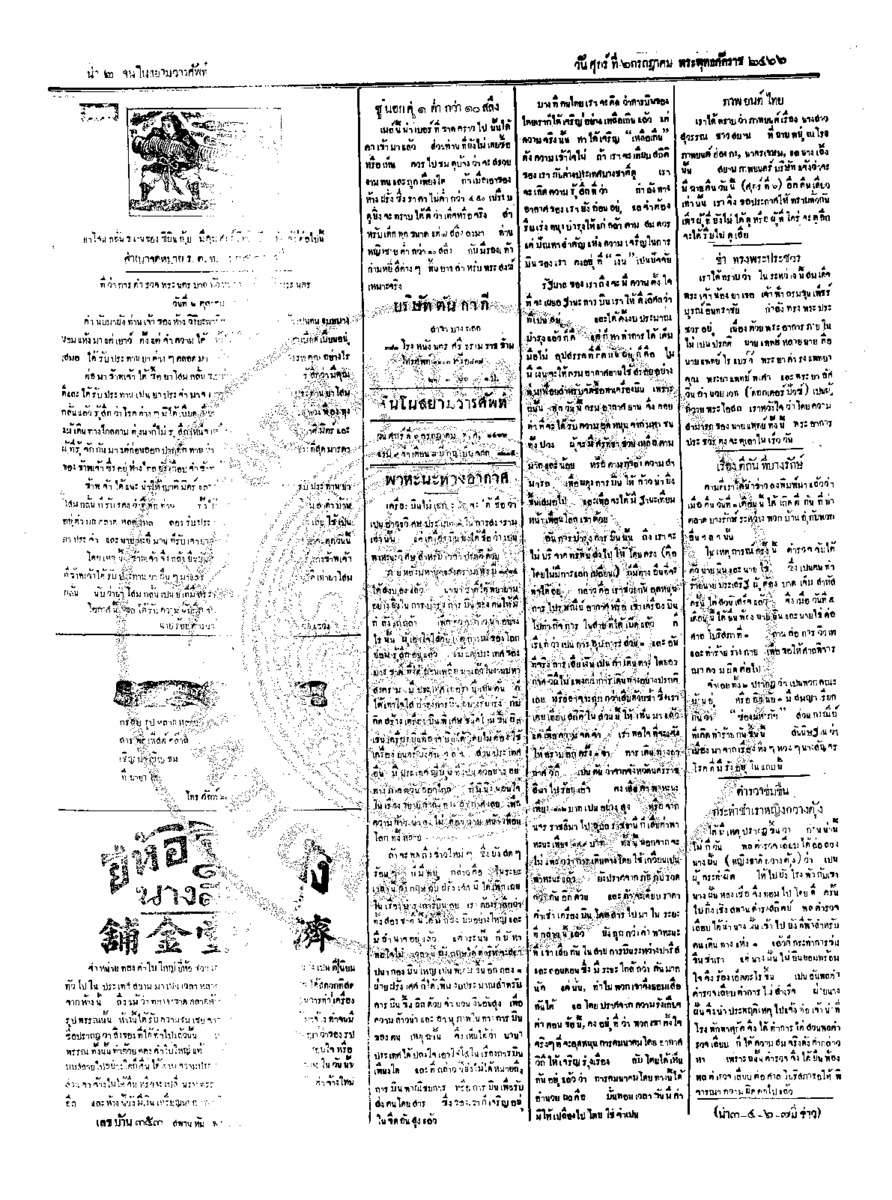 จีนโนสยามวารศัพท์ ฉบับที่ 86 วันศุกร์ที่ 6 กรกฎาคม 2466