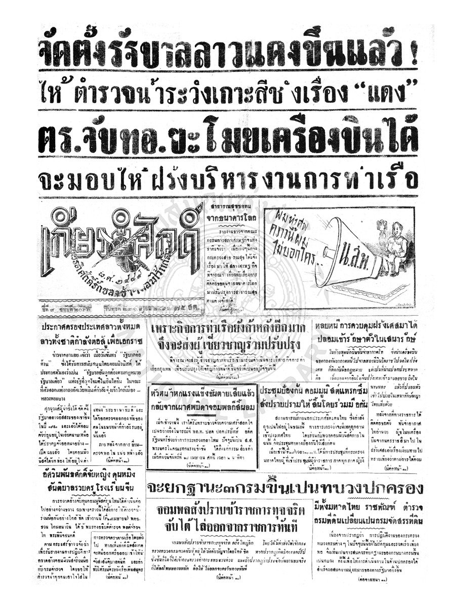เกียรติศักดิ์ ฉบับที่ 2066 วันพุธที่ 29 เมษายน 2496