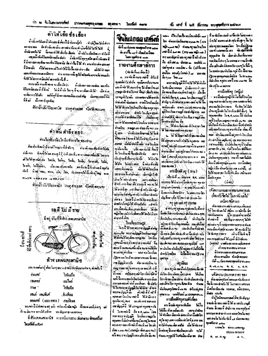 จีนโนสยามวารศัพท์ วันเสาร์ที่ 25 ธันวาคม 2463