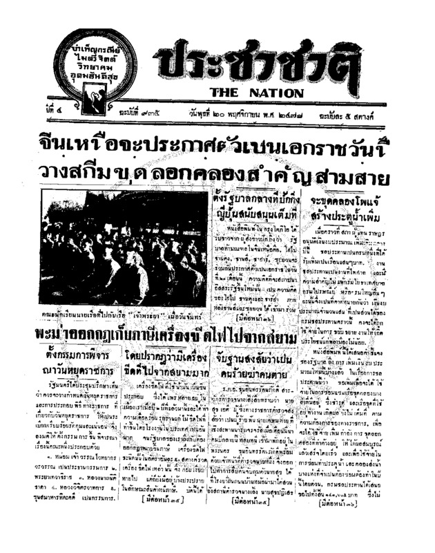 ประชาชาติ ปีที่ 4 ฉบับที่ 935 วันที่ 20 พฤศจิกายน 2478