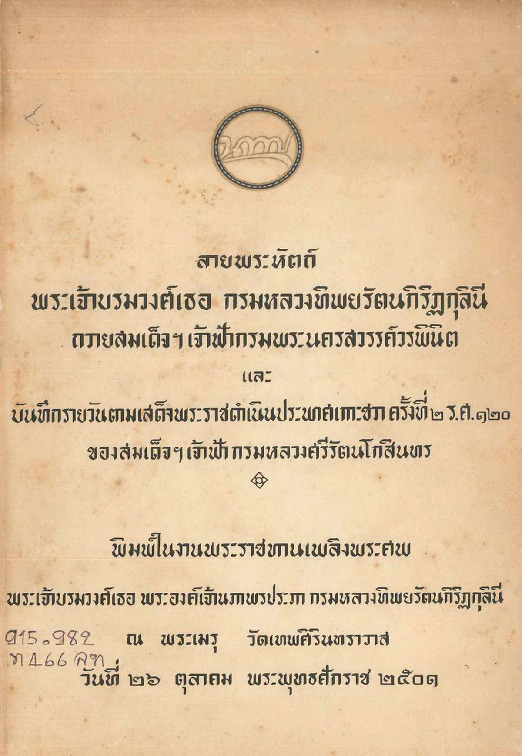 ลายพระหัตถ์พระเจ้าบรมวงศ์เธอ กรมหลวงทิพยรัตน.pdf