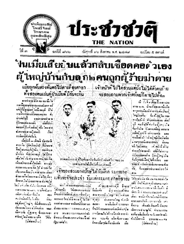 ประชาชาติ ฉบับที่ 866 วันที่  16 สิงหาคม 2478