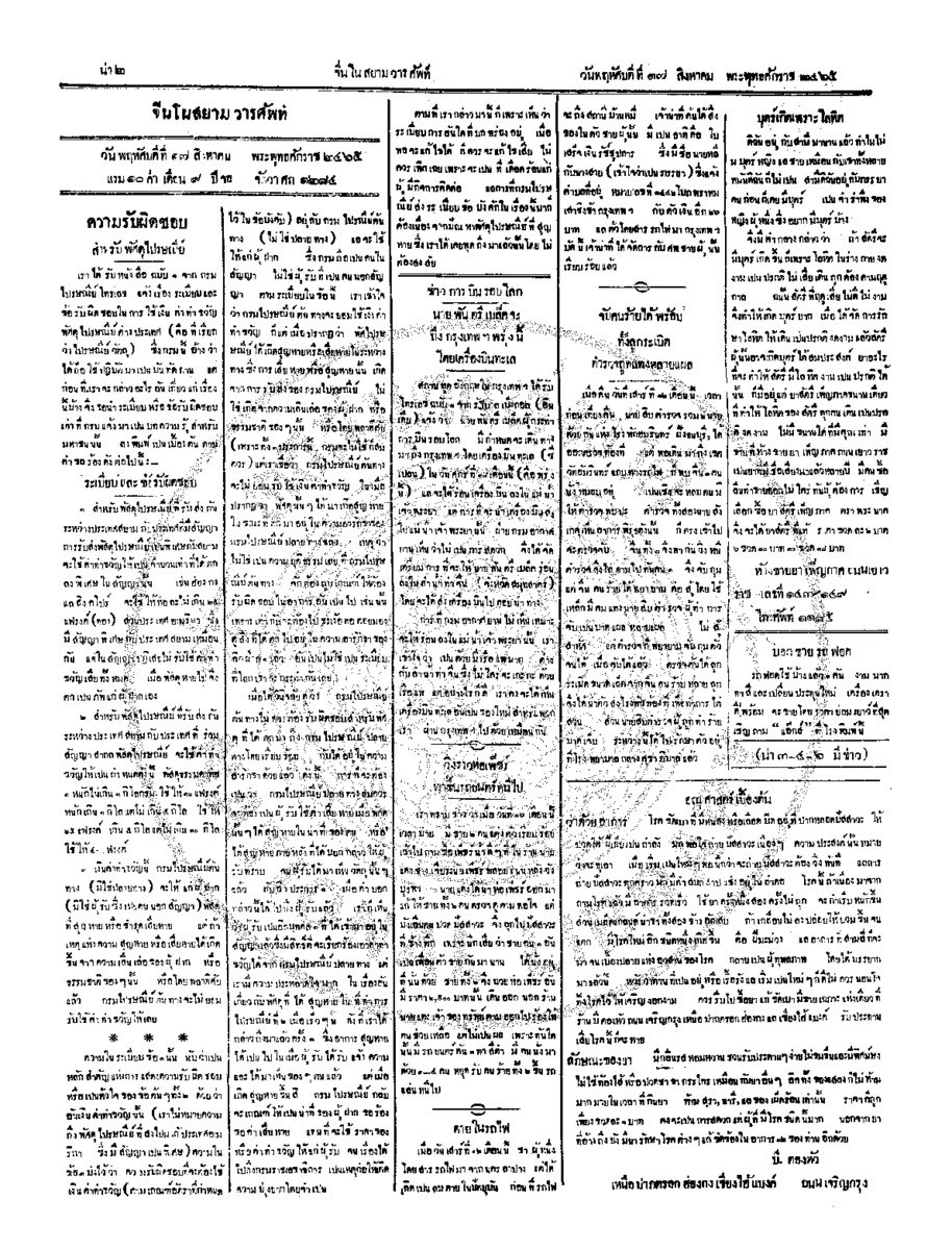 จีนโนสยามวารศัพท์ ฉบับที่ 98 วันพฤหัศบดีที่ 17 สิงหาคม 2465