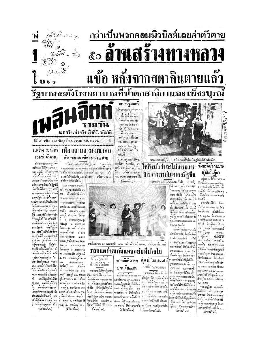 เพลินจิตต์ ปีที่ 1 ฉบับที่ 101 วันที่ 25 มีนาคม 2496