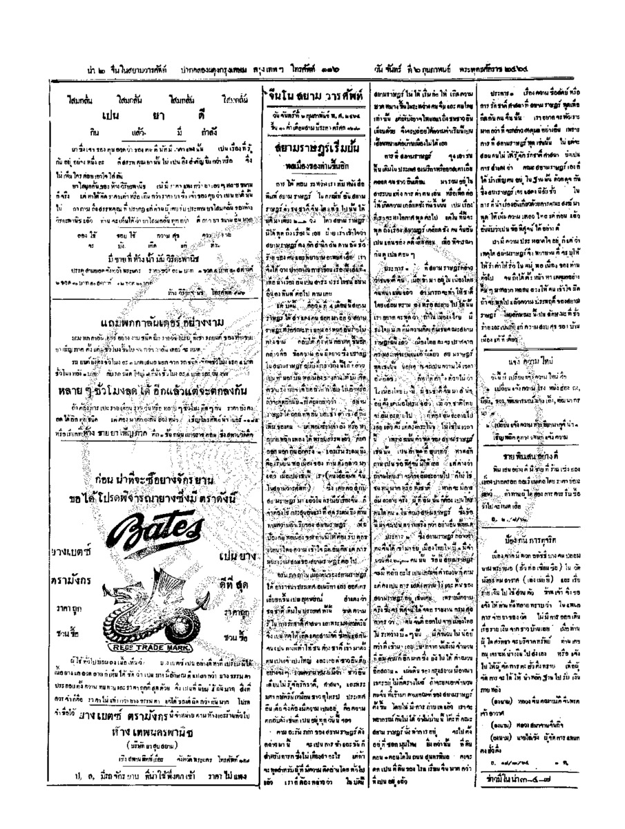 จีนโนสยามวารศัพท์ วันจันทร์ที่ 6 กุมภาพันธ์ 2464