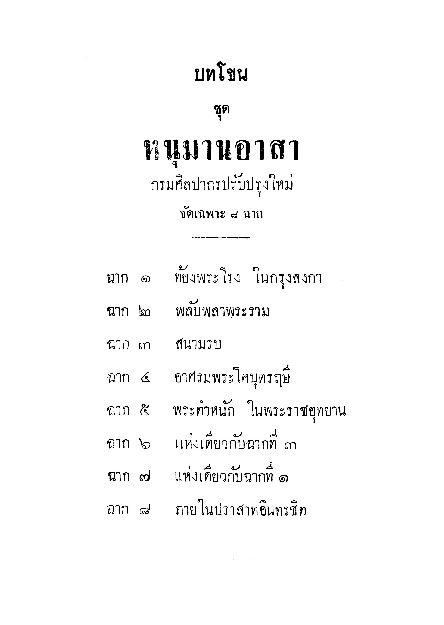 บทโขน เรื่องรามเกียรติ์ ชุด หนุมานอาสา.pdf