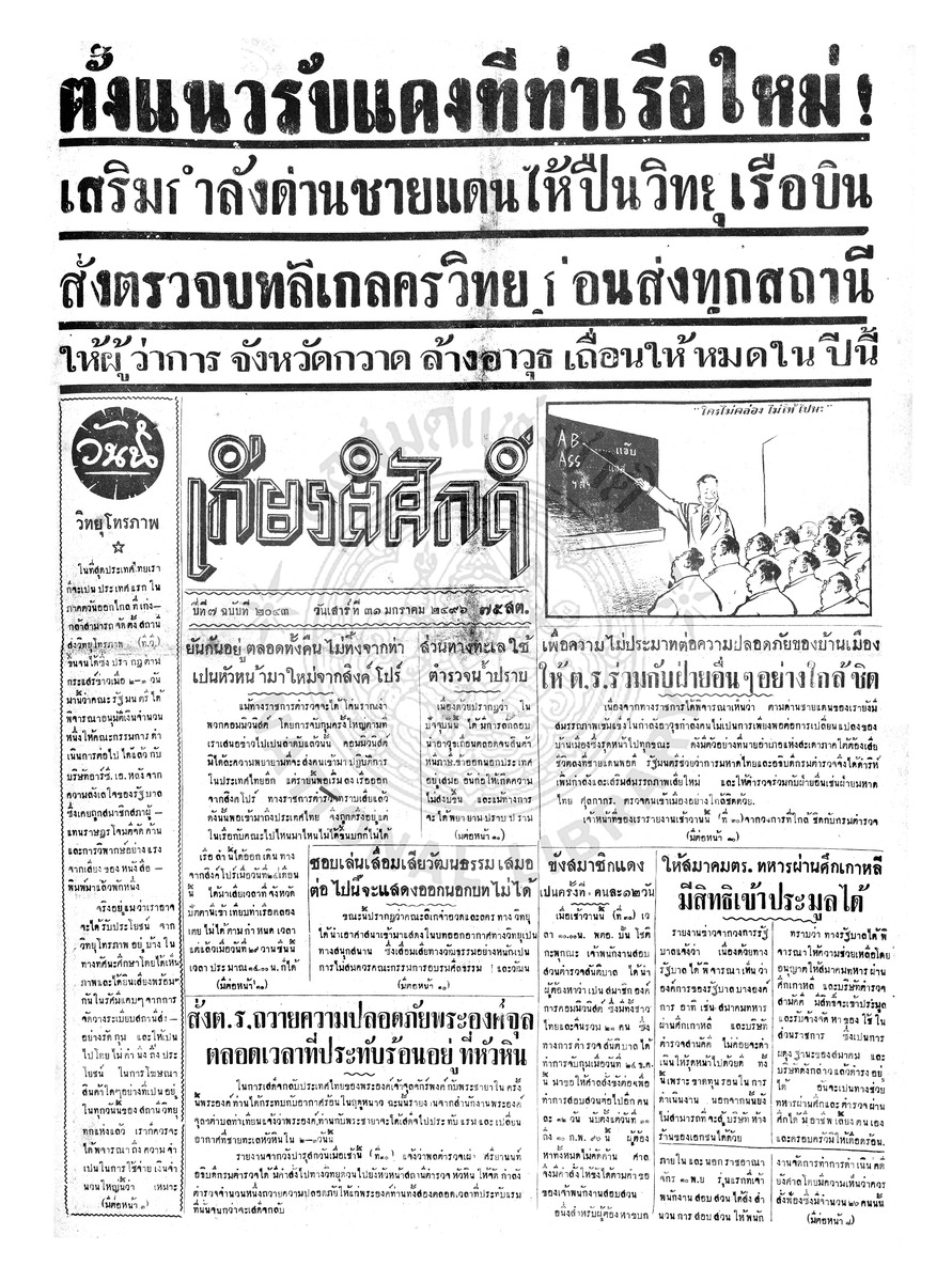 เกียรติศักดิ์ ฉบับที่ 2043 วันที่ 31 มกราคม 2496