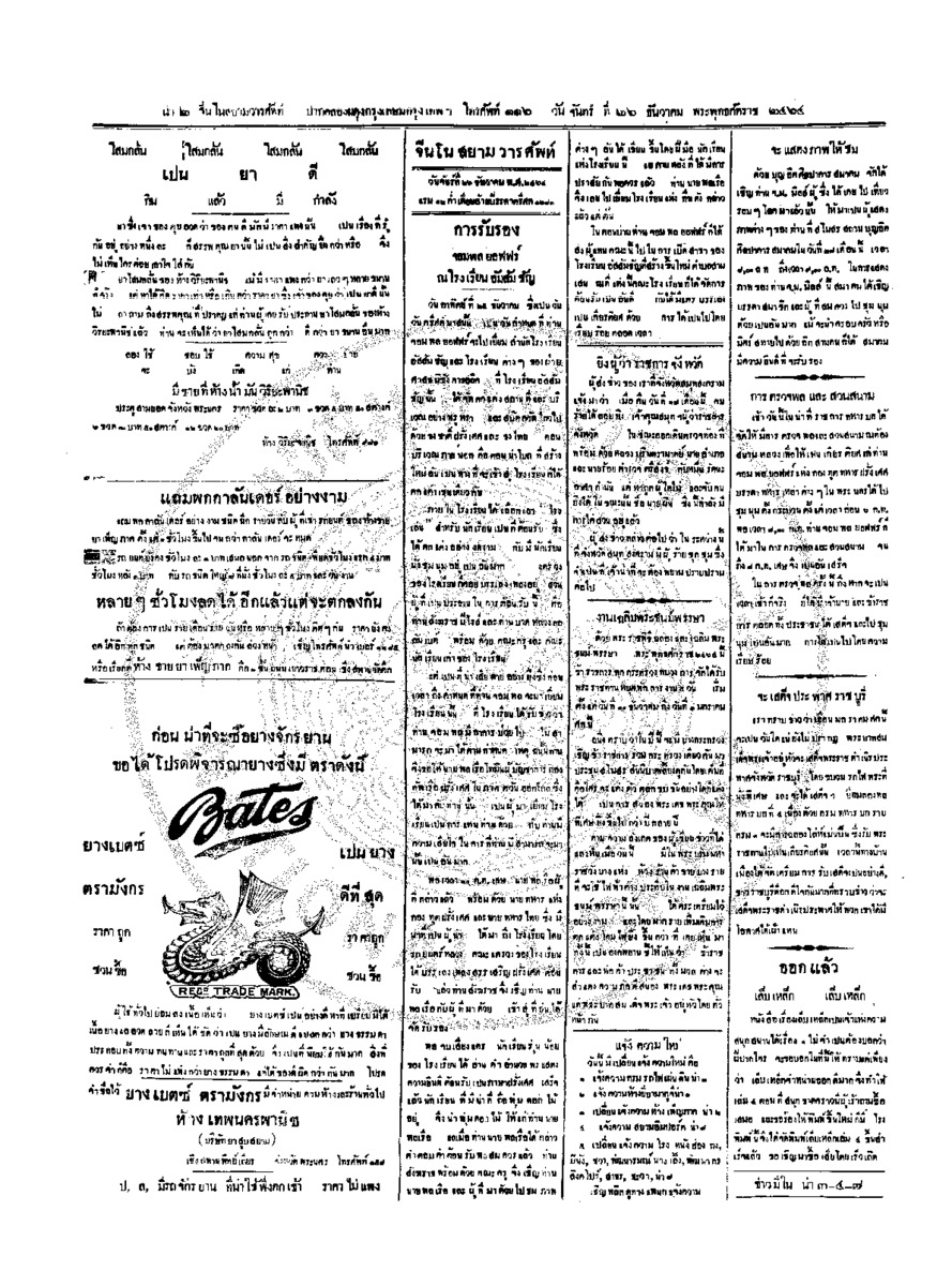 จีนโนสยามวารศัพท์ วันจันทร์ที่ 26 ธันวาคม 2464