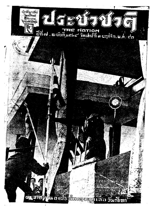 ประชาชาติ ปีที่ 7 ฉบับที่ 2619 วันที่ 3 ธันวาคม 2481