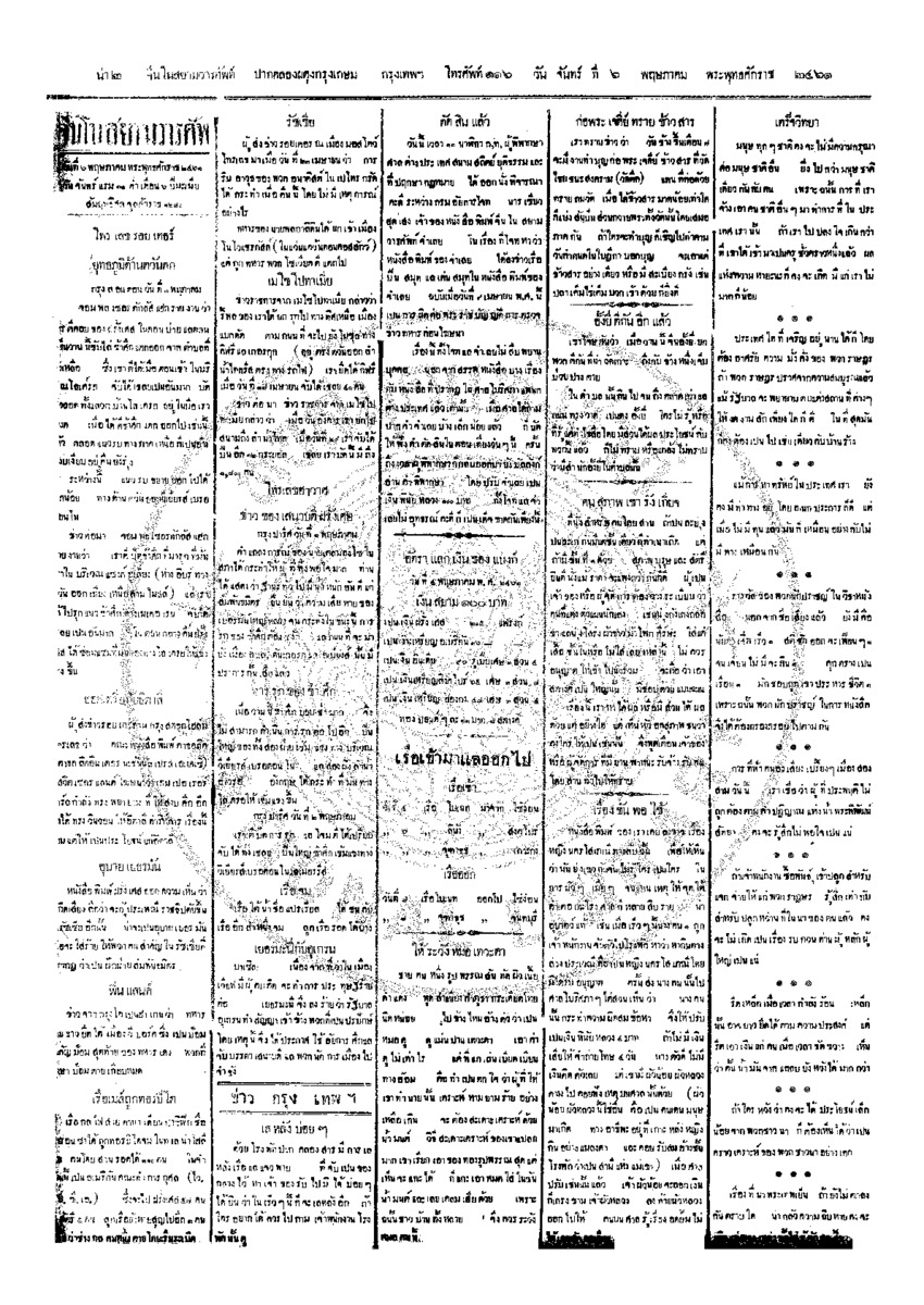 จีนโนสยามวารศัพท์ ฉบับที่ 29 วันจันทร์ที่ 6 พฤษภาคม 2461