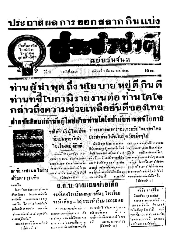 ประชาชาติ ปีที่ 11 ฉบับที่ 3857 วันที่ 1 มีนาคม 2486