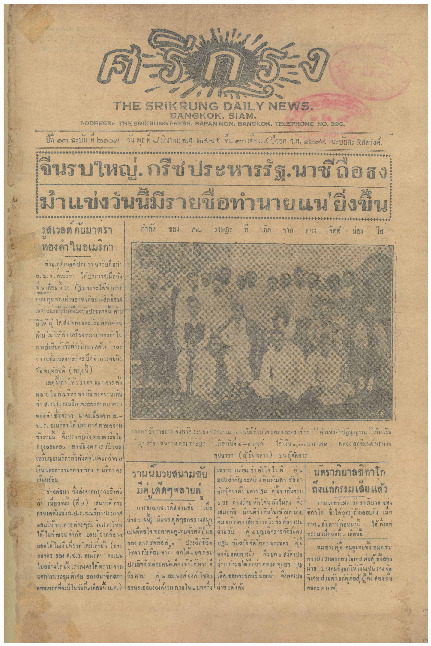 ศรีกรุง ปีที่ 13 ฉบับที่ 2109 วันพุธที่ 8 มีนาคม 2475