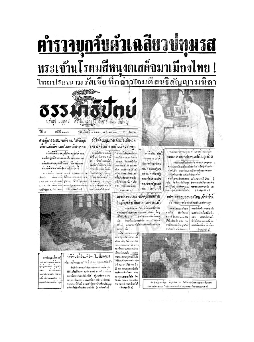 ธรรมาธิปัตย์ ปีที่ 7 ฉบับที่ 1493 วันอาทิตย์ที่ 3 ตุลาคม 2497