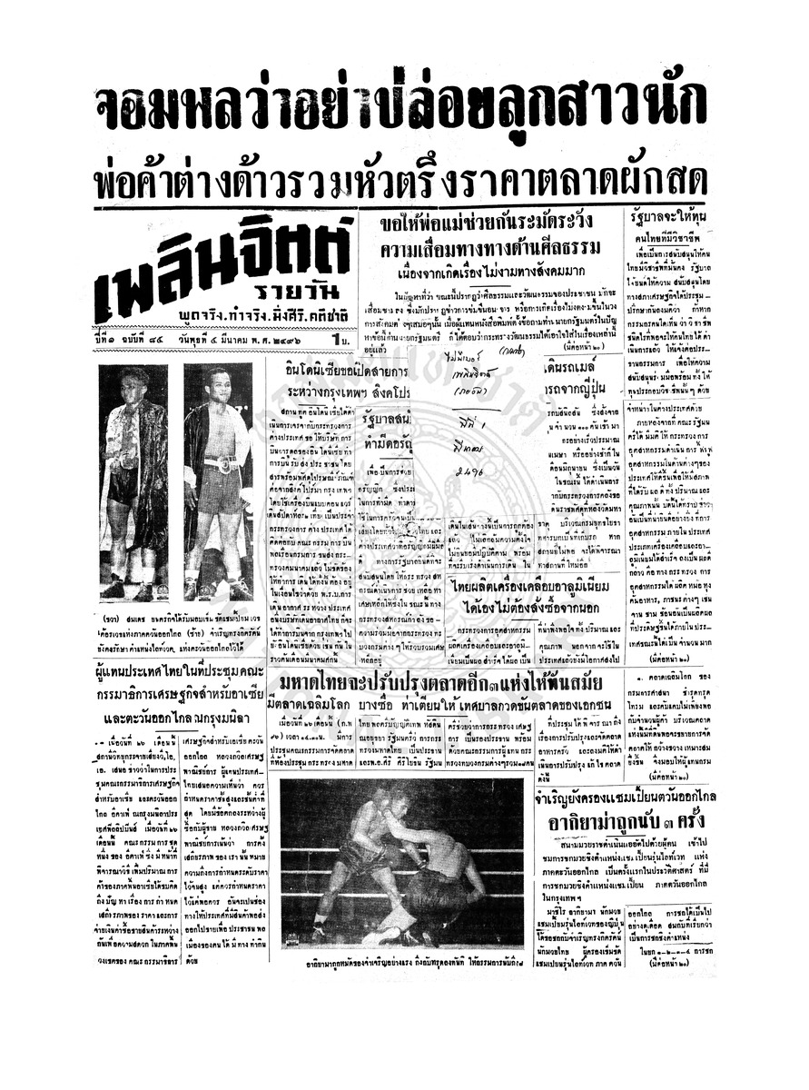 เพลินจิตต์ ปีที่ 1 ฉบับที่ 84 วันที่ 4 มีนาคม 2496